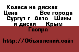 Колеса на дисках r13 › Цена ­ 6 000 - Все города, Сургут г. Авто » Шины и диски   . Крым,Гаспра